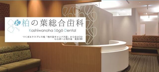 医療法人社団感･即･動 柏の葉総合歯科（千葉）