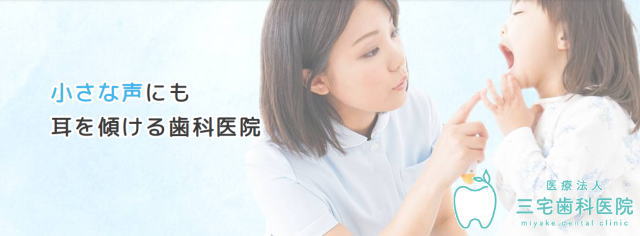 医療法人 三宅歯科医院（愛知）