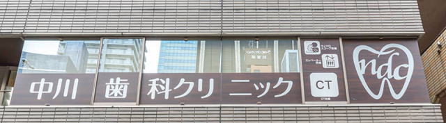 医療法人社団智正会 中川歯科クリニック