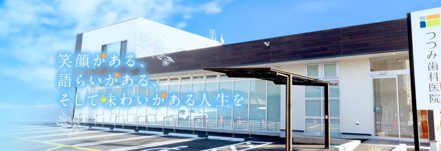 医療法人シルキーライフ つつみ歯科医院（福岡）