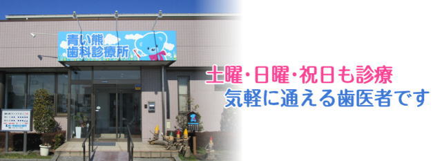 青い熊歯科診療所（埼玉）