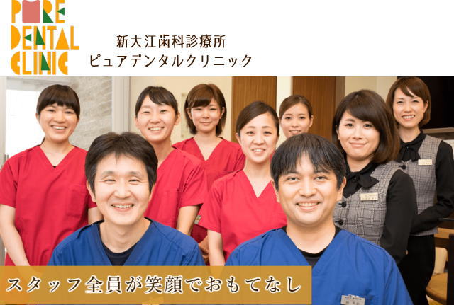 医療法人菅鉢会 ピュアデンタルクリニック新大江歯科診療所