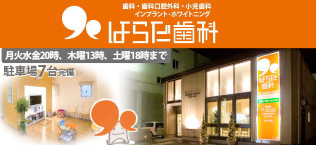 医療法人社団 はらだ歯科（北海道）