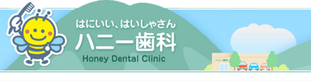 ハニー歯科（熊本）