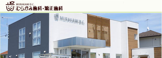 医療法人社団MDC むらかみ歯科・矯正歯科(栃木)