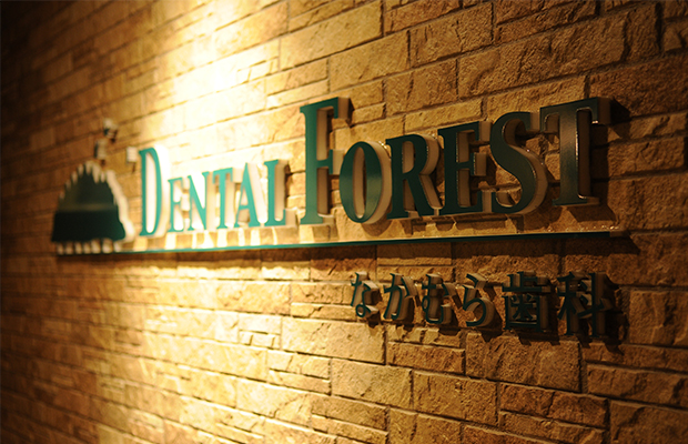 デンタルフォレスト　なかむら