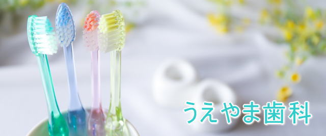 うえやま歯科（大阪）