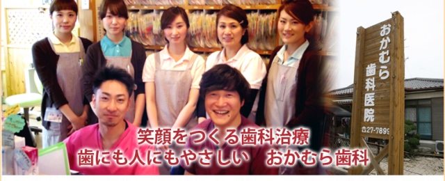 おかむら歯科医院（佐賀）