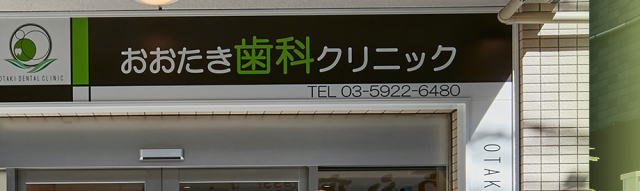 おおたき歯科クリニック（東京）