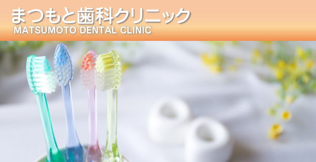 まつもと歯科クリニック（岡山）