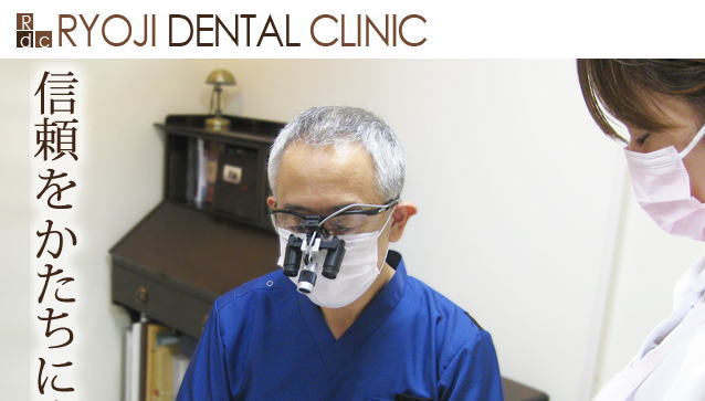 リョウジ歯科（神奈川）