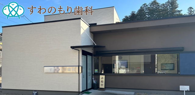 医療法人 すわのもり歯科（岐阜）