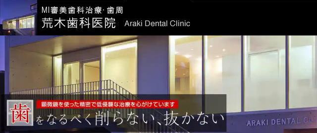 荒木歯科医院（福岡）