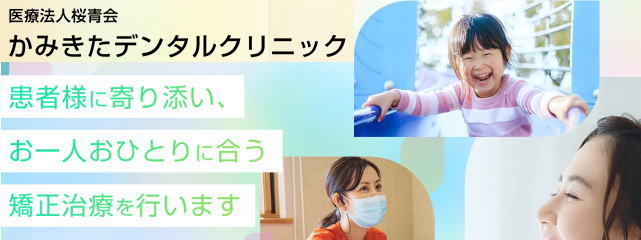 医療法人桜青会 かみきたデンタルクリニック（青森）