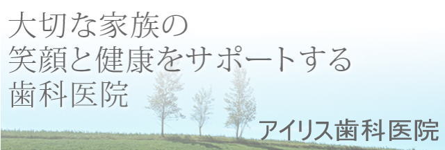 アイリス歯科医院（神奈川）