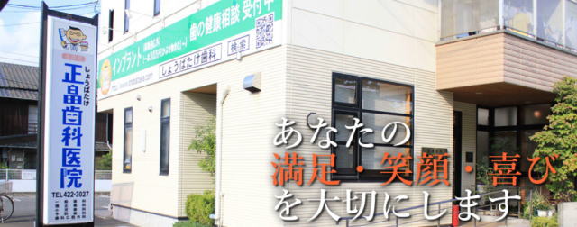 医療法人 正畠歯科医院