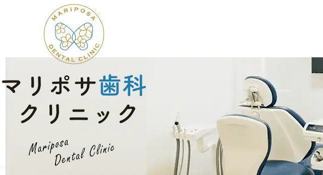 医療法人社団MARIPOSA マリポサ歯科クリニック（神奈川）