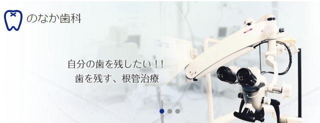 のなか歯科（福岡）