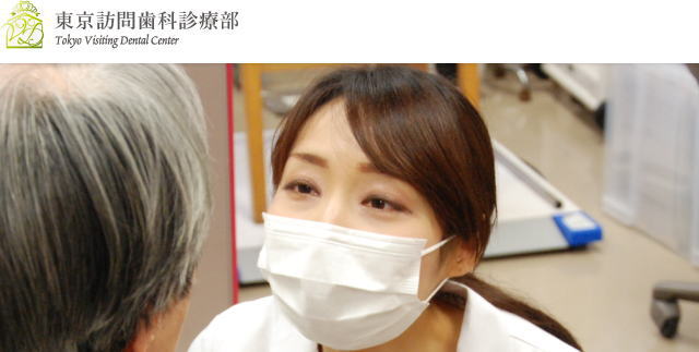 医療法人社団福啓会 東京訪問歯科センター(東京)