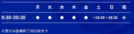 診療時間