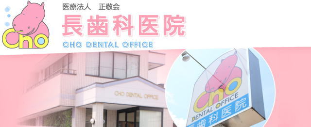 医療法人正敬会 長歯科医院 医療法人正敬会 長歯科医院