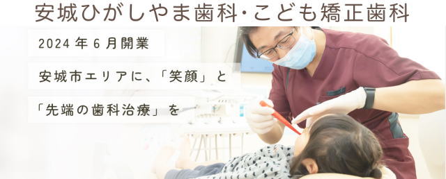 安城ひがしやま歯科こども矯正歯科（愛知）