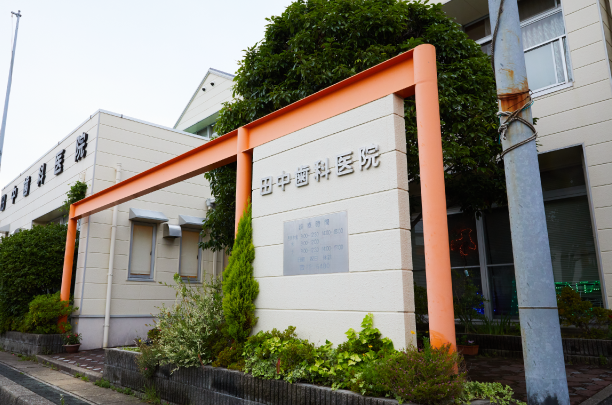 田中歯科医院外観 田中歯科医院外観