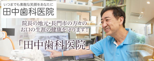 田中歯科医院(山口) 田中歯科医院(山口)