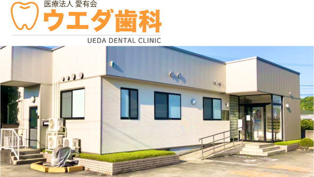 医療法人愛有会 ウエダ歯科（和歌山）