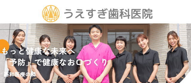 うえすぎ歯科医院（奈良）