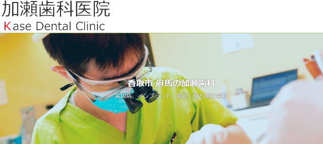 加瀬歯科医院（千葉）