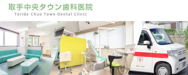 医療法人博心会　取手中央タウン歯科医院（茨城）