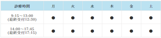 診療時間 診療時間