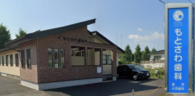 もとさわ歯科