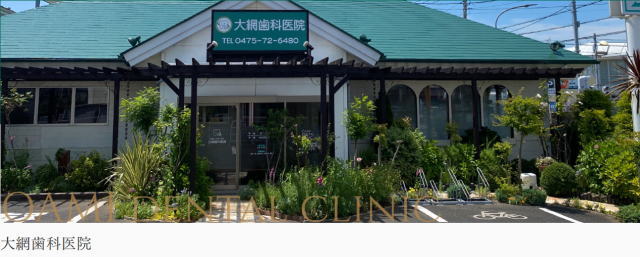 医療法人社団千歯会 大網歯科医院（千葉）
