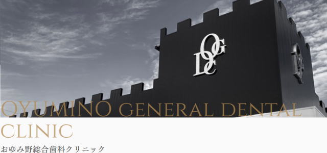 医療法人社団千歯会 おゆみ野総合歯科クリニック（千葉）