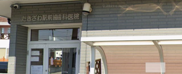 たきざわ駅前歯科医院（岩手）