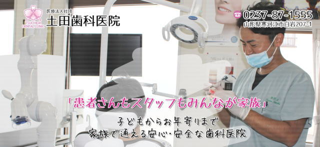 医療法人社団 土田歯科医院（山形）