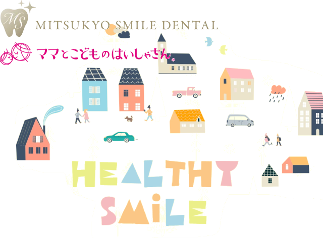 三ツ境駅前スマイル歯科（神奈川）