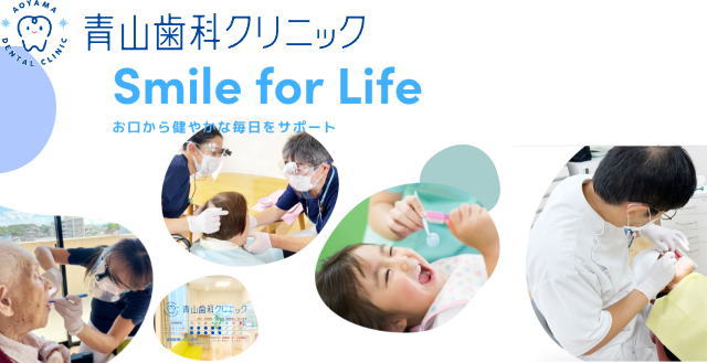 青山歯科クリニック（大阪）