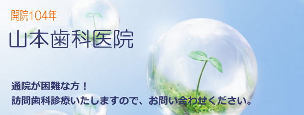 山本歯科医院(秋田) 山本歯科医院(秋田)