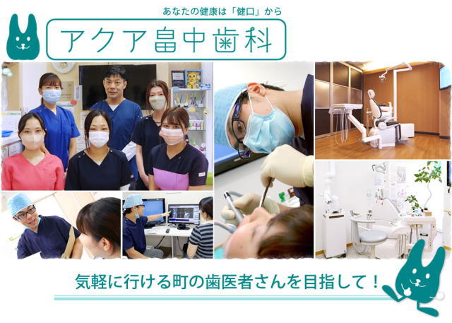 アクア畠中歯科（兵庫）