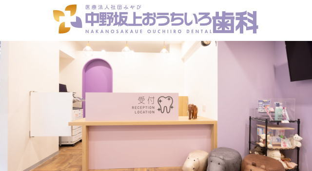 医療法人社団みやび 中野坂上おうちいろ歯科(東京) 医療法人社団みやび 中野坂上おうちいろ歯科(東京)