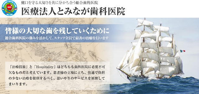 医療法人 とみなが歯科医院（徳島）