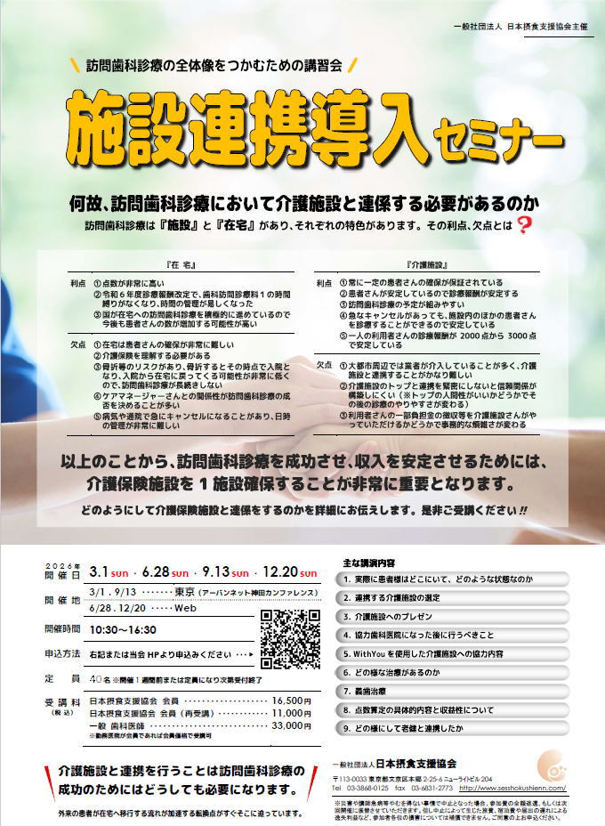2026年　施設連携導入セミナー