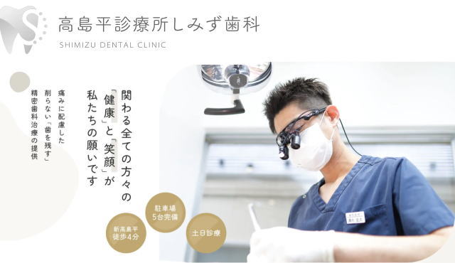 高島平診療所しみず歯科(東京) 高島平診療所しみず歯科(東京)
