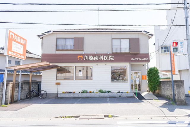 角脇歯科医院