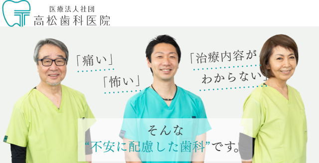 医療法人社団 高松歯科医院(神奈川) 医療法人社団 高松歯科医院(神奈川)