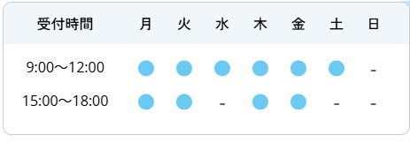 診療時間 診療時間