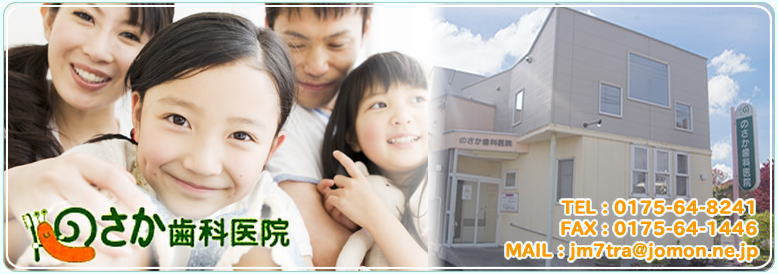 のさか歯科医院(青森) のさか歯科医院(青森)